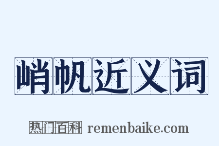 峭帆近义词是什么意思的图片